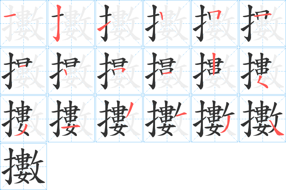 擻字筆畫(huà)寫(xiě)法