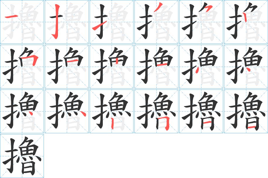 擼字筆畫寫法