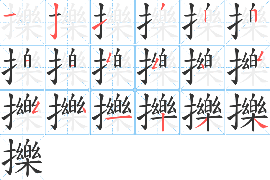 擽字筆畫寫法