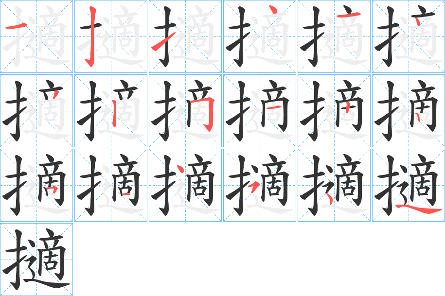 擿字筆畫寫法