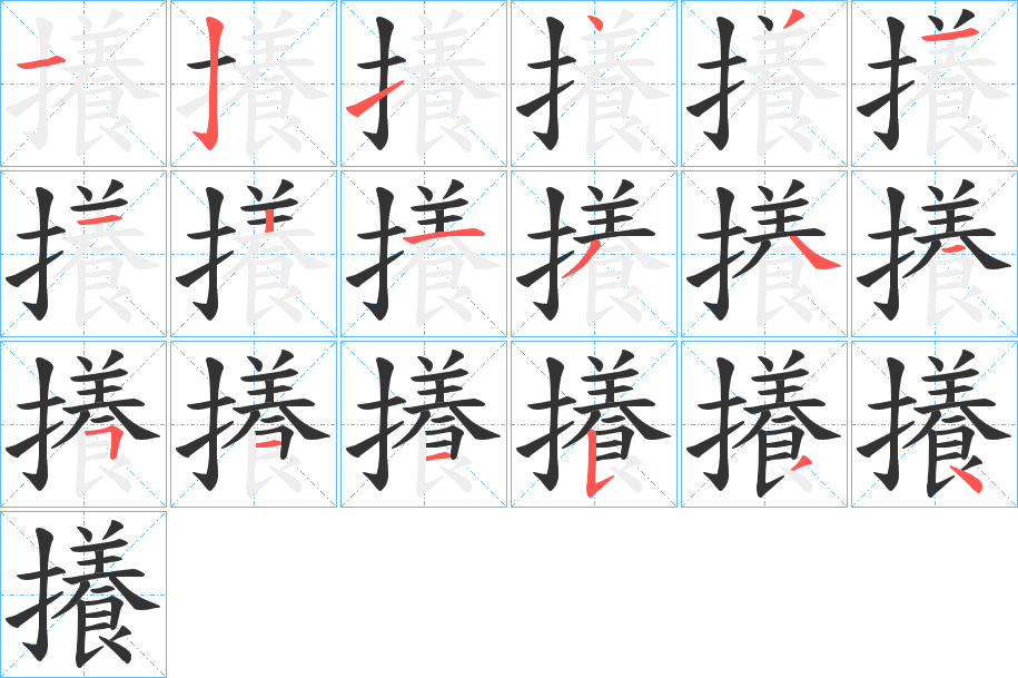 攁字筆畫寫法