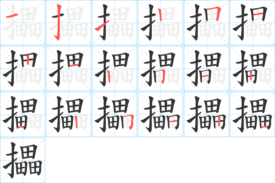 攂字筆畫(huà)寫(xiě)法