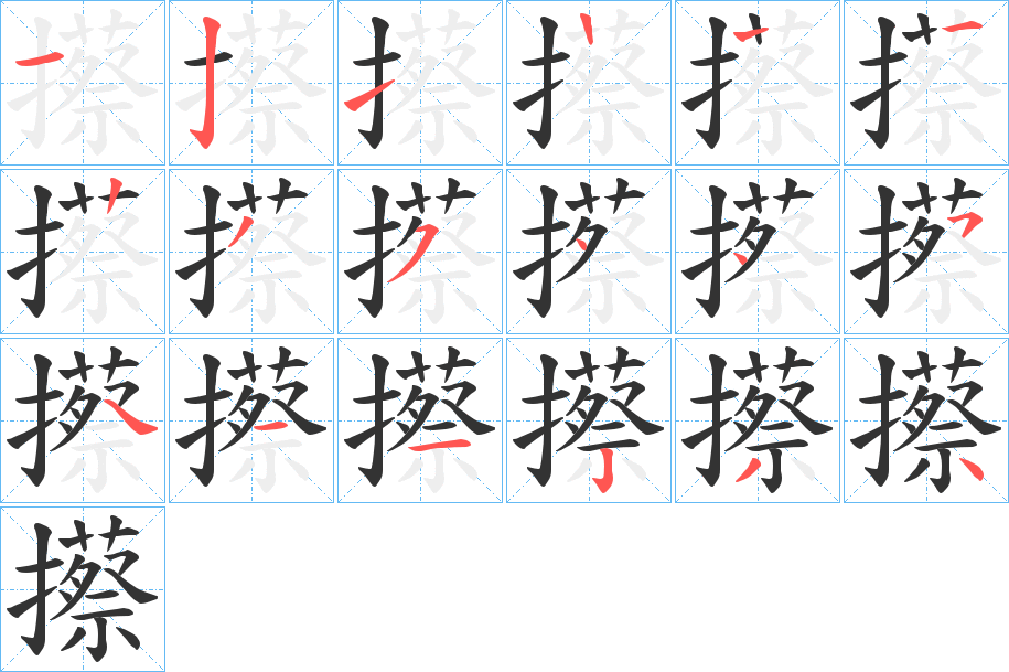 攃字筆畫寫法