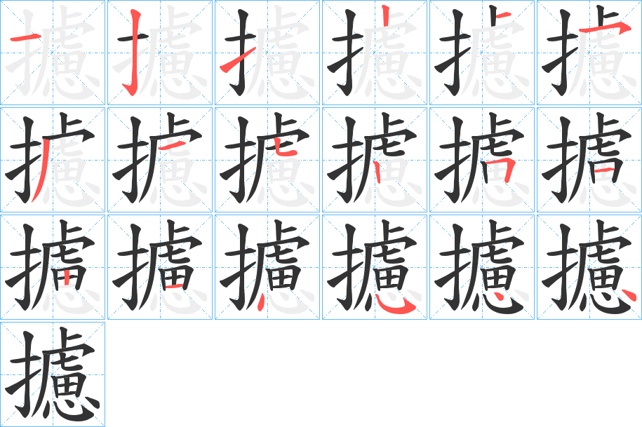 攄字筆畫(huà)寫(xiě)法