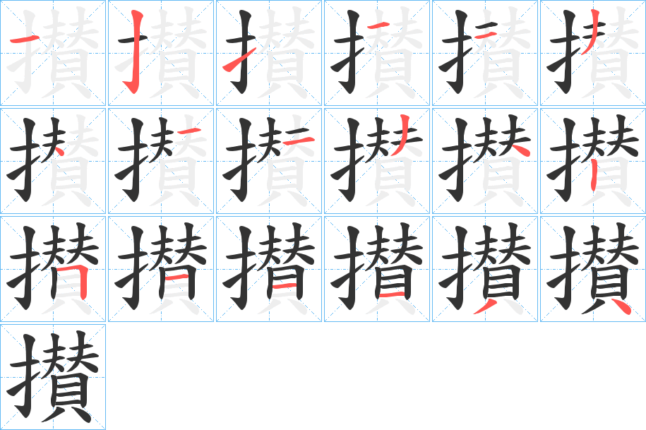 攅字筆畫寫法