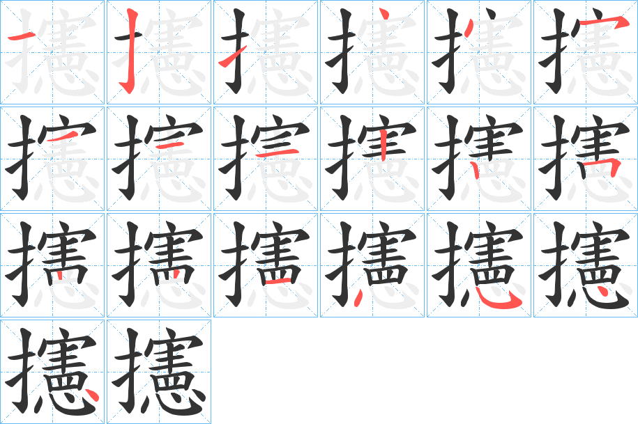 攇字筆畫寫法
