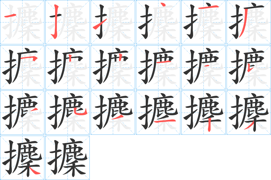 攈字筆畫寫法