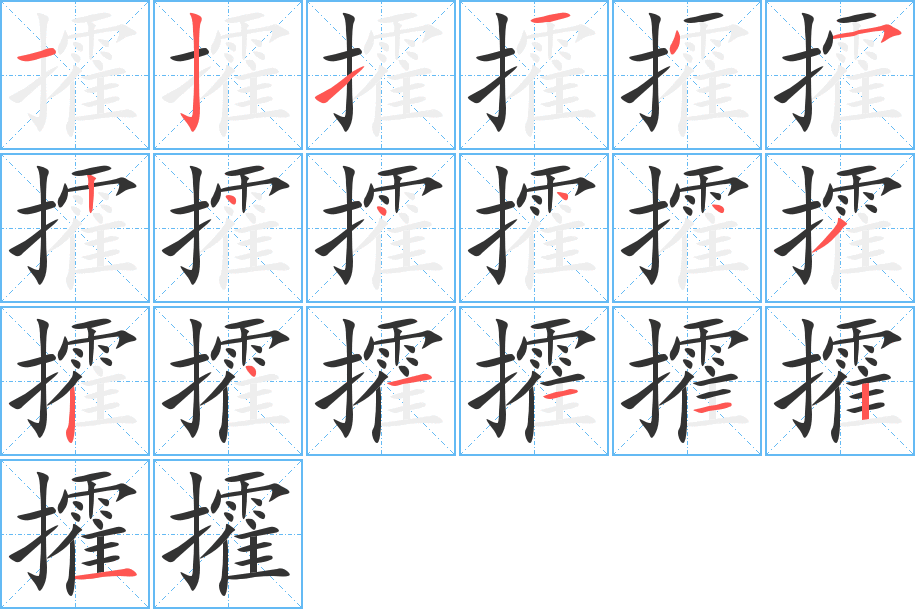 攉字筆畫寫法