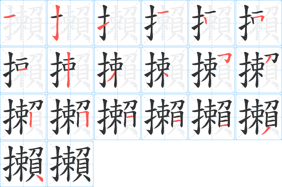 攋字筆畫寫法