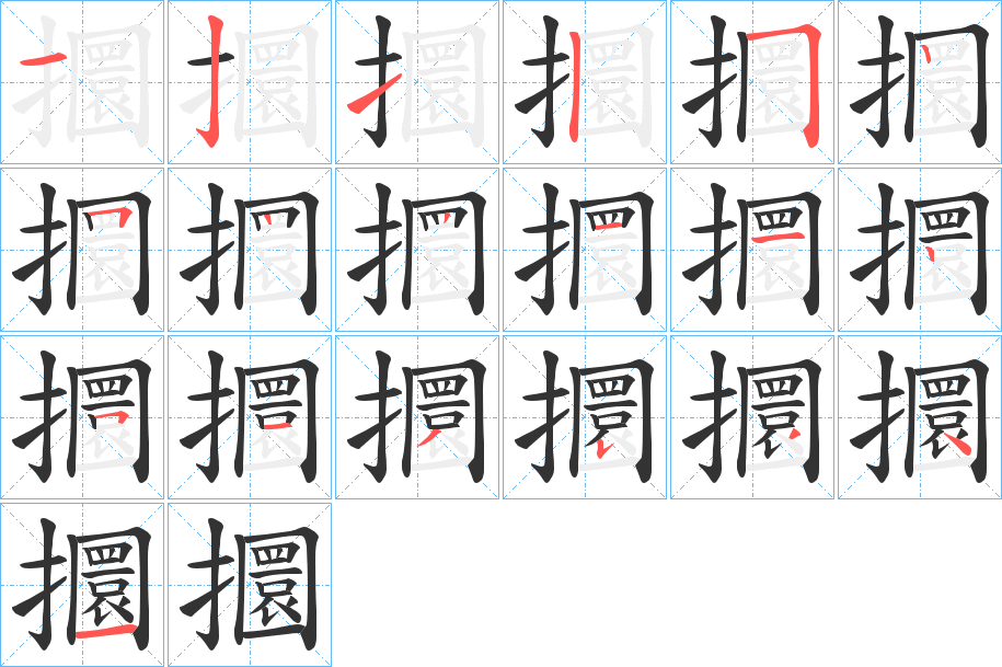 攌字筆畫寫法