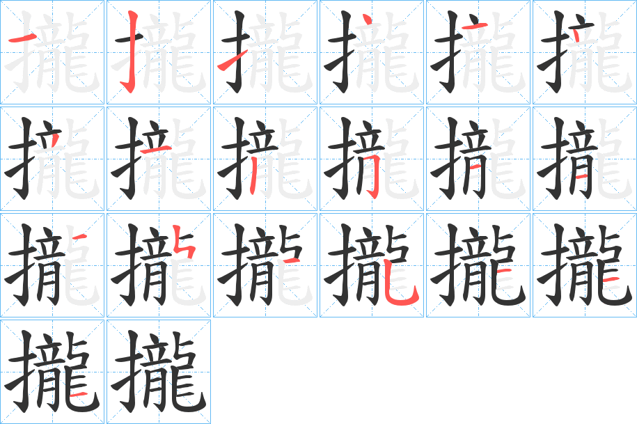攏字筆畫寫法
