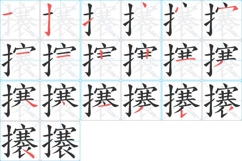 攐字筆畫寫法