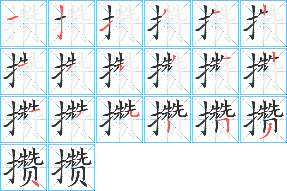 攢字筆畫寫法
