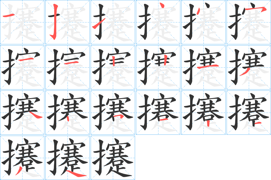 攓字筆畫寫法
