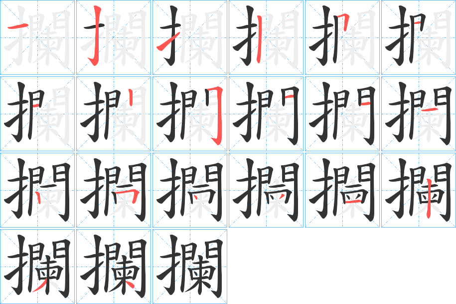 攔字筆畫寫法