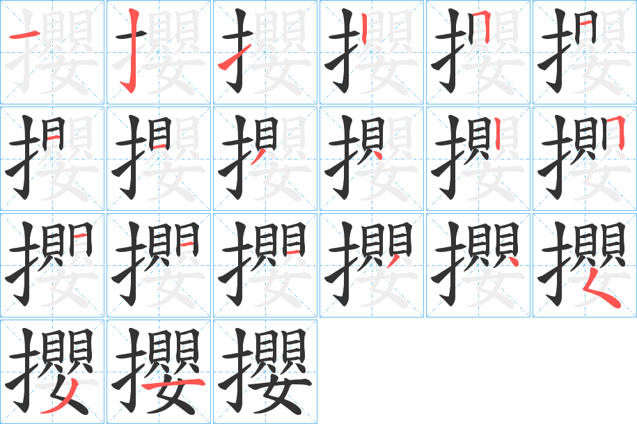 攖字筆畫寫法