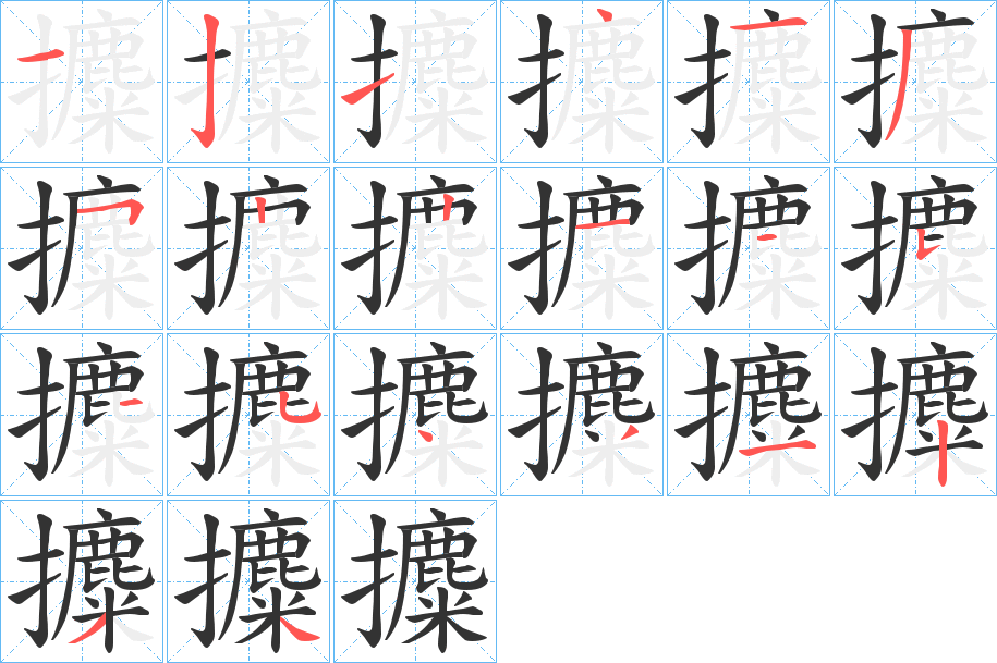 攗字筆畫(huà)寫(xiě)法