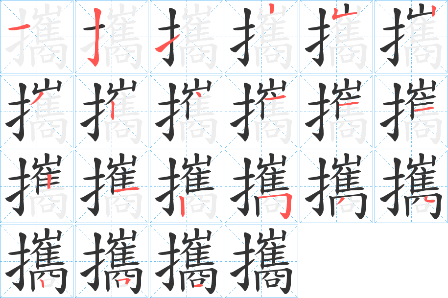 攜字筆畫寫法