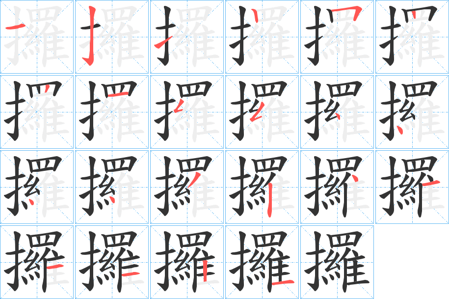攞字筆畫寫法