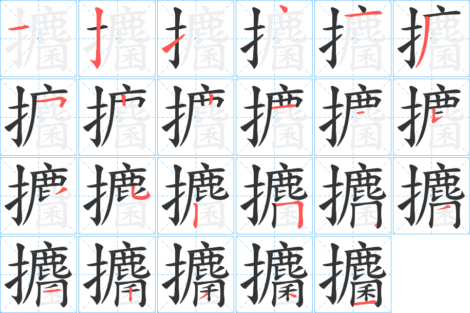 攟字筆畫寫法