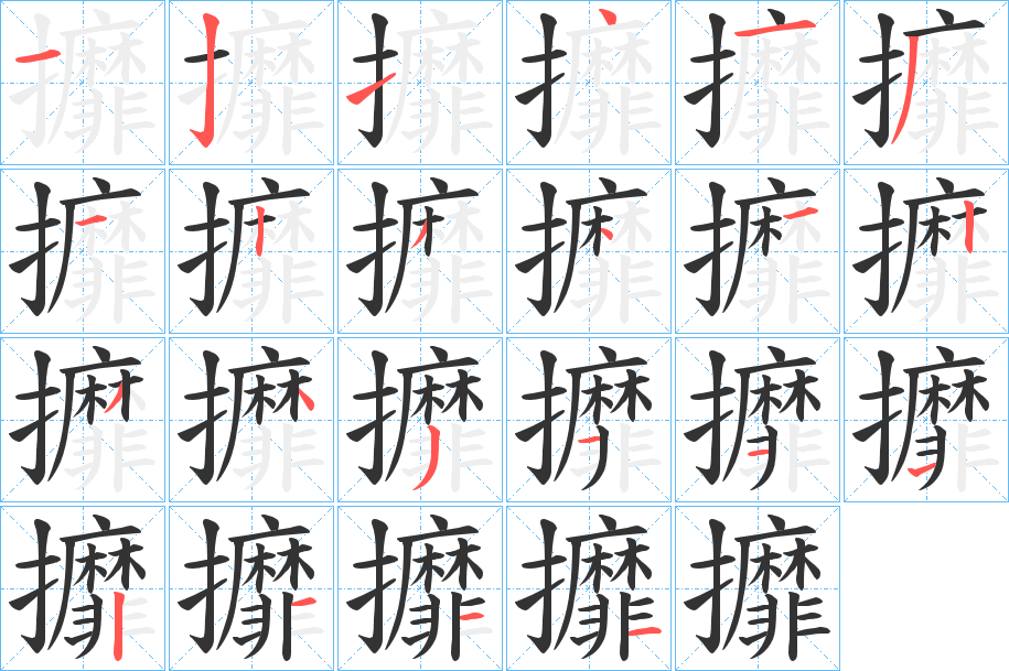 攠字筆畫寫法