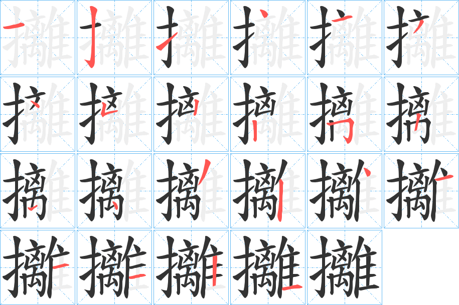 攡字筆畫寫法