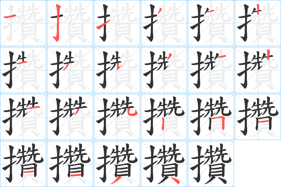 攢字筆畫寫法