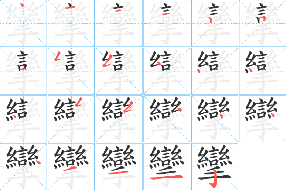 攣?zhàn)止P畫寫法