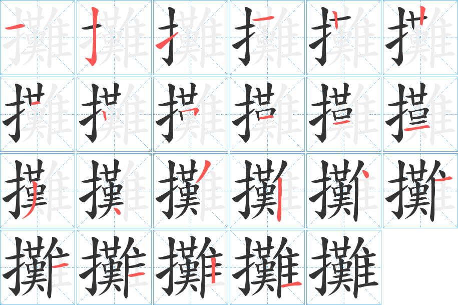 攤字筆畫(huà)寫(xiě)法