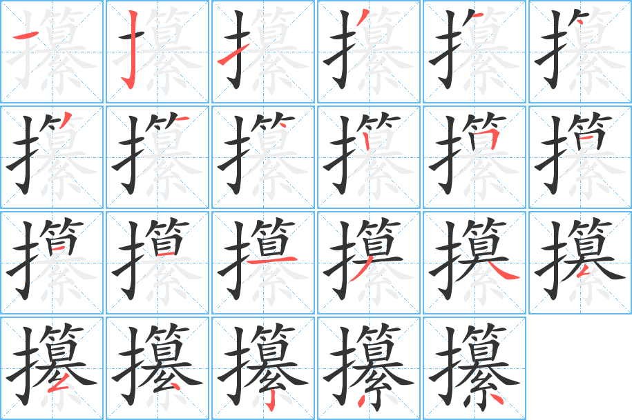 攥字筆畫寫法
