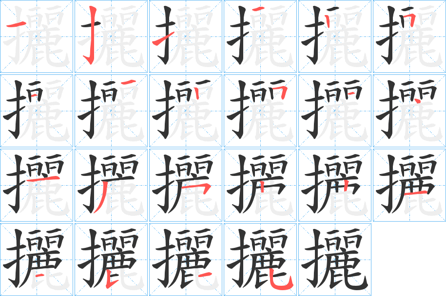 攦字筆畫寫法