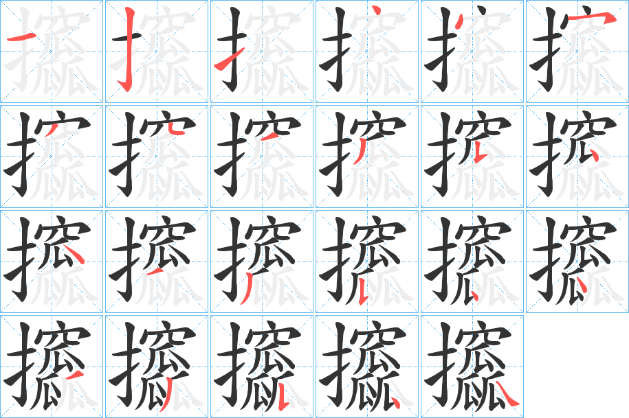 攨字筆畫(huà)寫(xiě)法