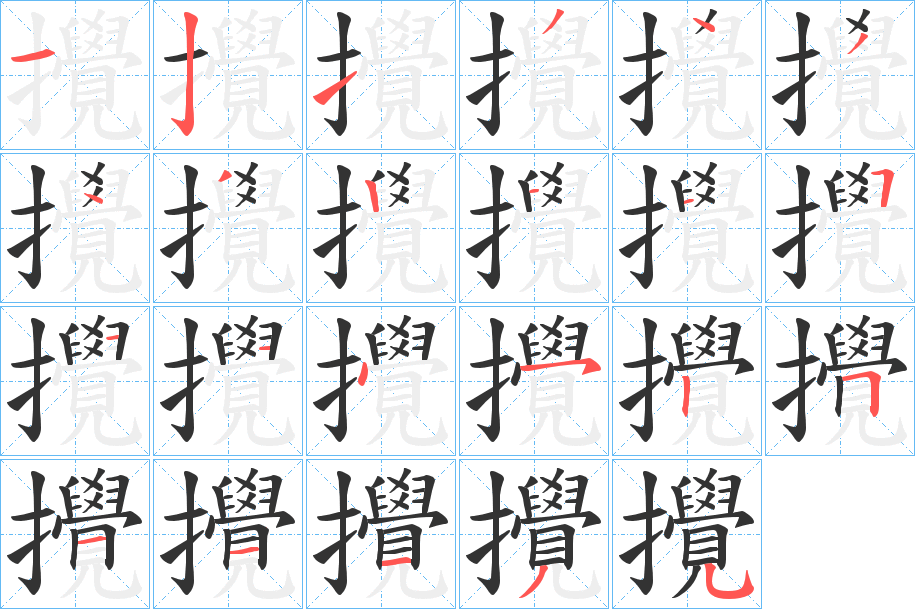 攪字筆畫(huà)寫(xiě)法
