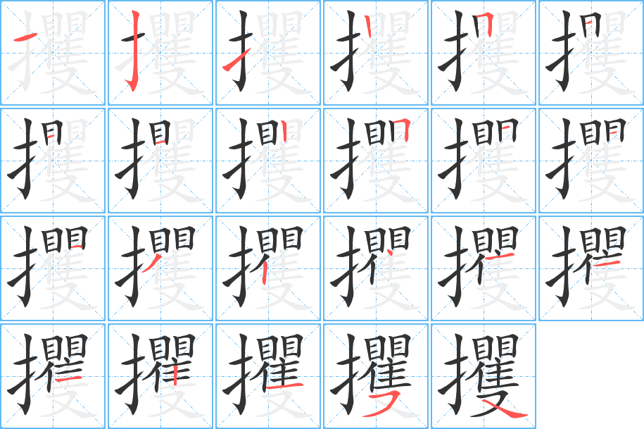 攫字筆畫寫法
