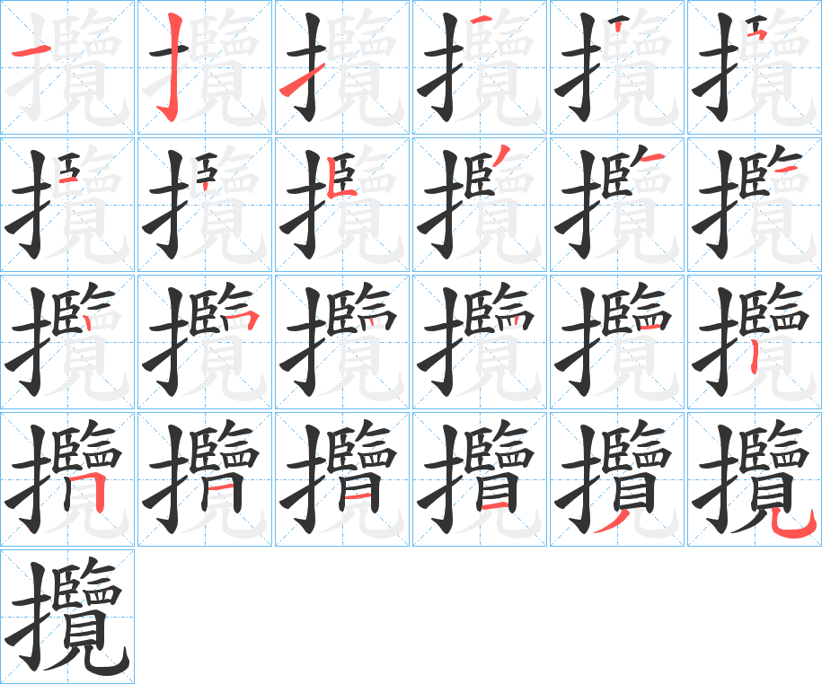 攬字筆畫寫法