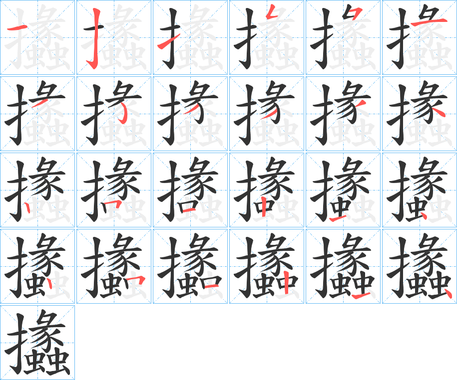 攭字筆畫寫法