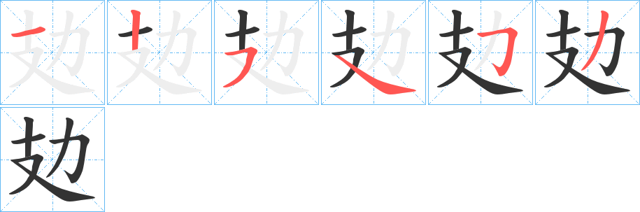 攰字筆畫(huà)寫(xiě)法