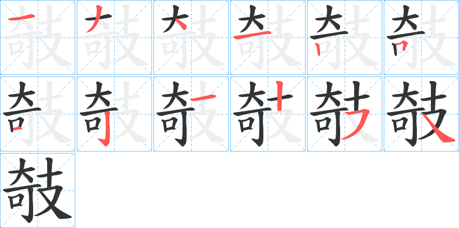 攲字筆畫寫法