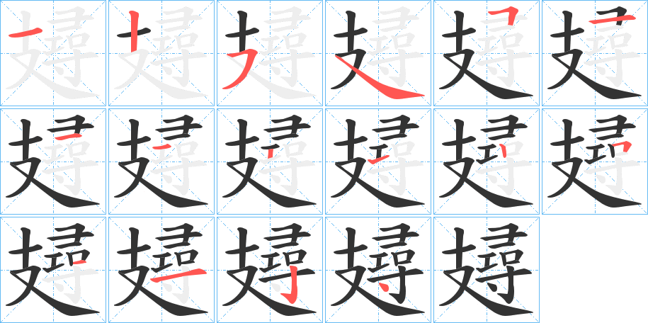 攳字筆畫寫法
