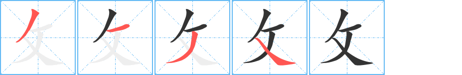 攵字筆畫寫法