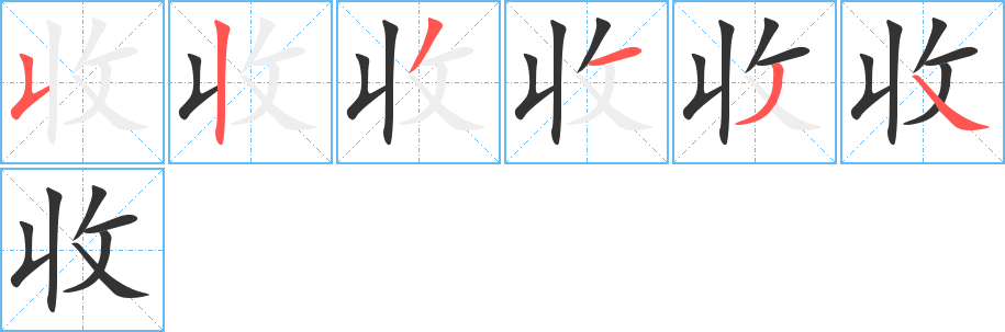 收字筆畫寫法