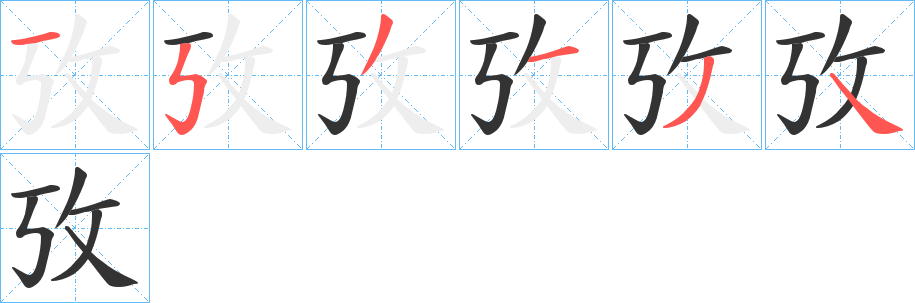 攷字筆畫寫法