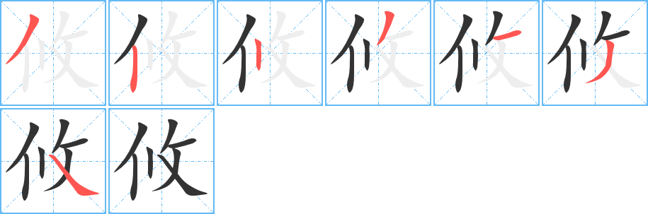 攸字筆畫寫法