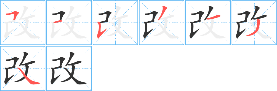 改字筆畫寫法