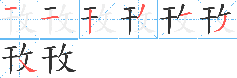 攼字筆畫(huà)寫(xiě)法