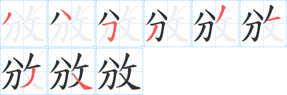 攽字筆畫寫法