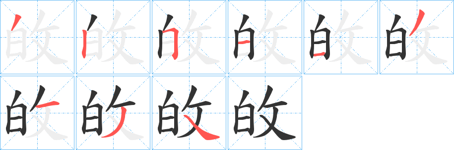 敀字筆畫寫法