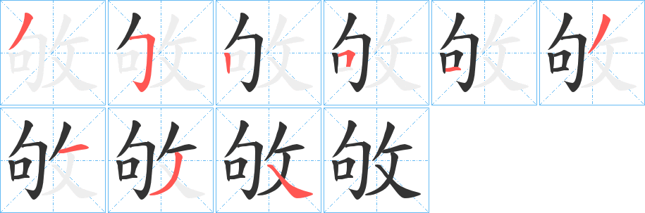 敂字筆畫寫法