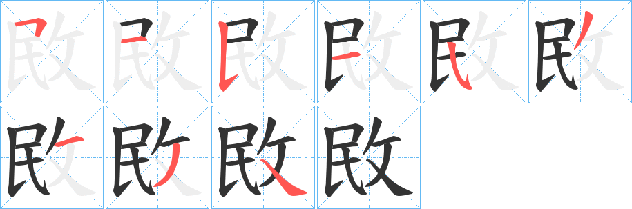 敃字筆畫寫法