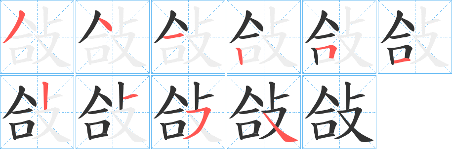 敆字筆畫寫法